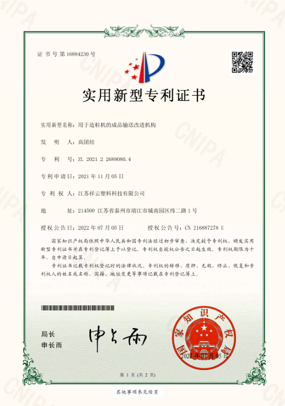 2022年用于造粒机的成品输送改进机构.png